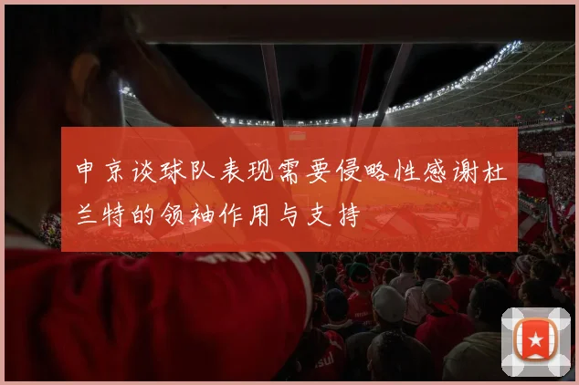 申京谈球队表现需要侵略性感谢杜兰特的领袖作用与支持