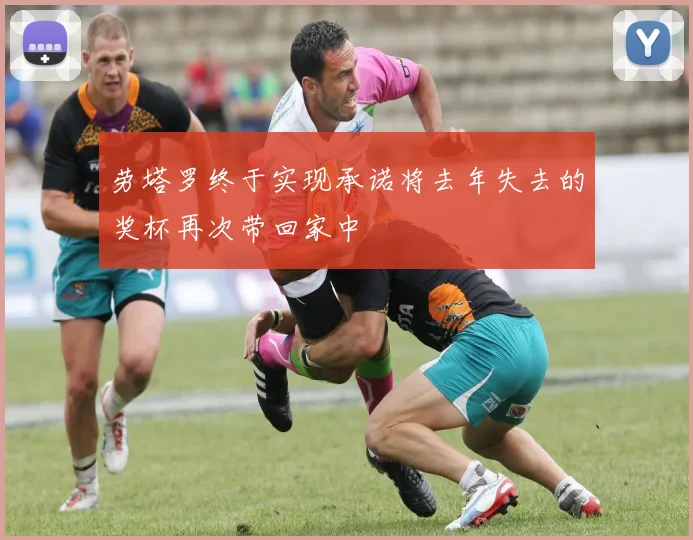 劳塔罗终于实现承诺将去年失去的奖杯再次带回家中