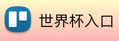 世界杯入口 logo
